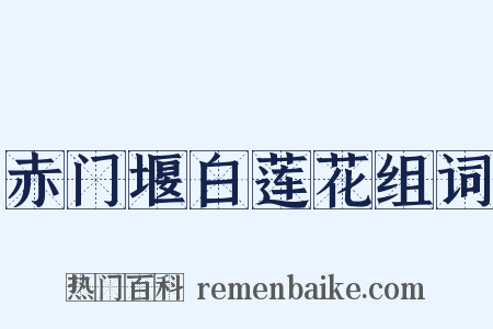 赤门堰白莲花组词是什么意思的图片